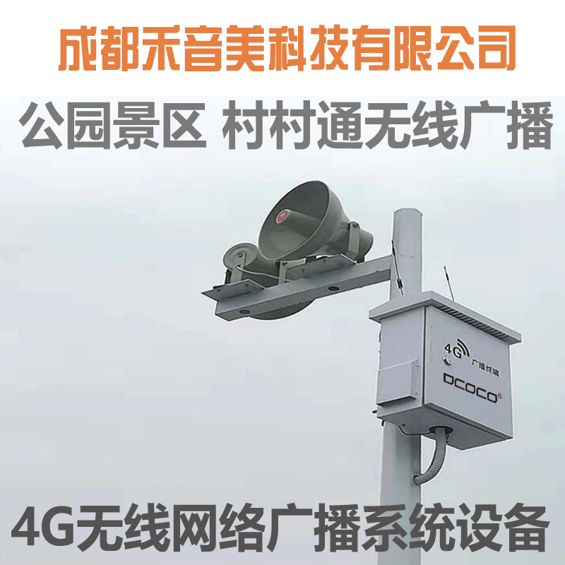 成都-公园景区4G无线网络广播收扩机代理销售.jpg