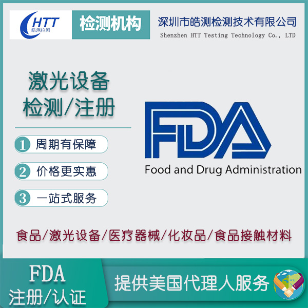 激光电视激光FDA年报办理周期与费用