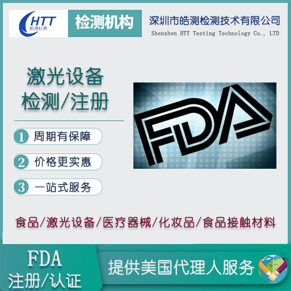 激光雕刻机激光FDA注册加急办理