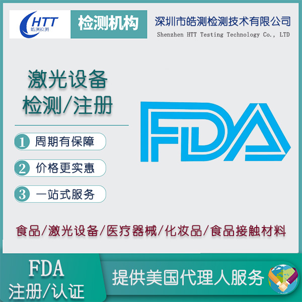 激光打标机激光FDA年报加急办理