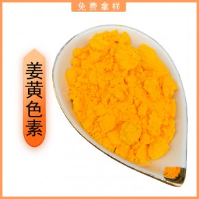 姜黄色素厂家 天然姜黄植物提取食用色素 食品级着色剂  免费拿样