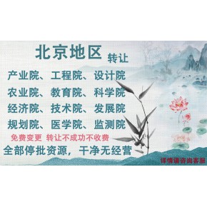 转让产业院经济技术院教育科学技术院规划设计院
