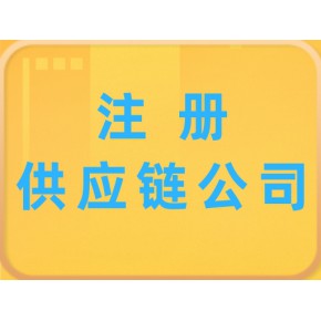 北京物流公司注册流程