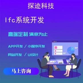 lfc系统开发-app开发功能,需要多少钱-lfc公司