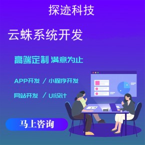 云蛛系统开发-app开发功能,需要多少钱-广州千蛛云网络科技