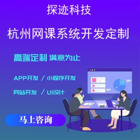 杭州网课系统开发-app开发功能,需要多少钱-杭州网络培训机构
