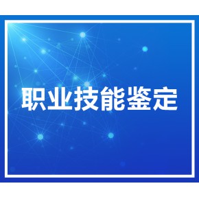 北京注册职业技能鉴定中心怎么做