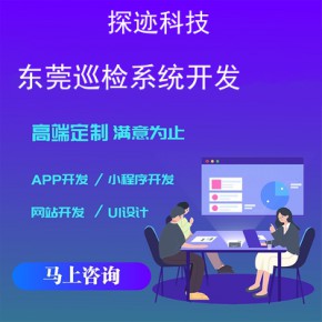 东莞巡检系统开发-app开发功能,需要多少钱-智慧巡检系统
