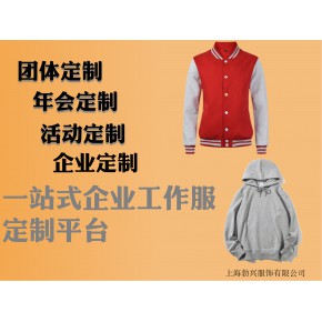 上海企业定制服装 团体定制卫衣 员工活动文化衫工作服定制