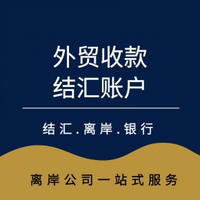 免费开立外贸收款账户 外贸收款结汇账户 专业团队 橙心橙意商务