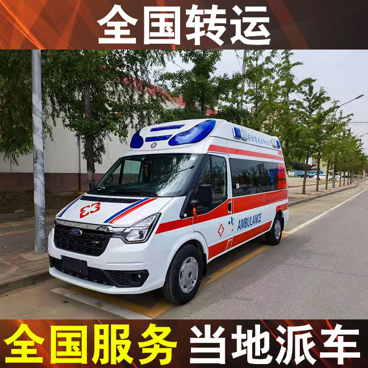 抚顺长途跨省护送患者-私人急救车出租转院