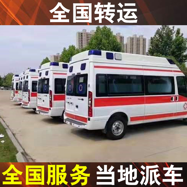 南京救护车跨省转运危重病人-救护车出租转院