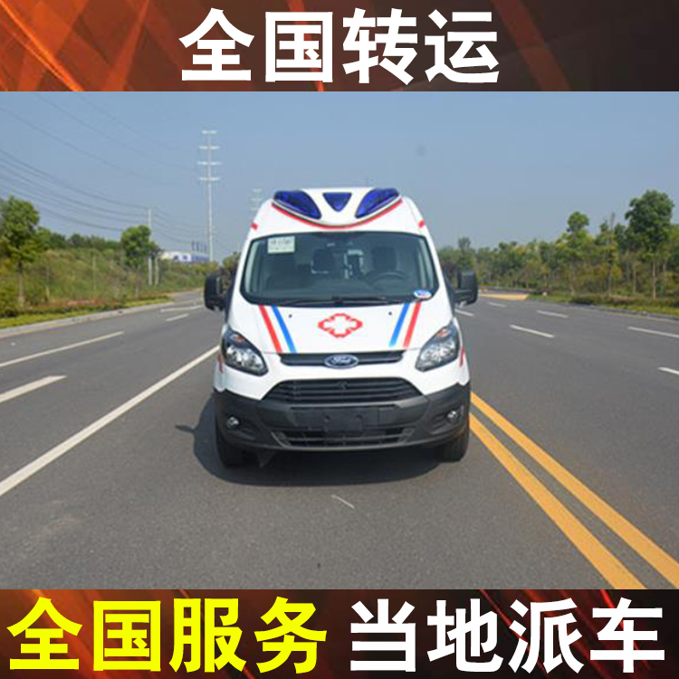 遵义跨省运送遗体殡葬车-病人长途运送回家