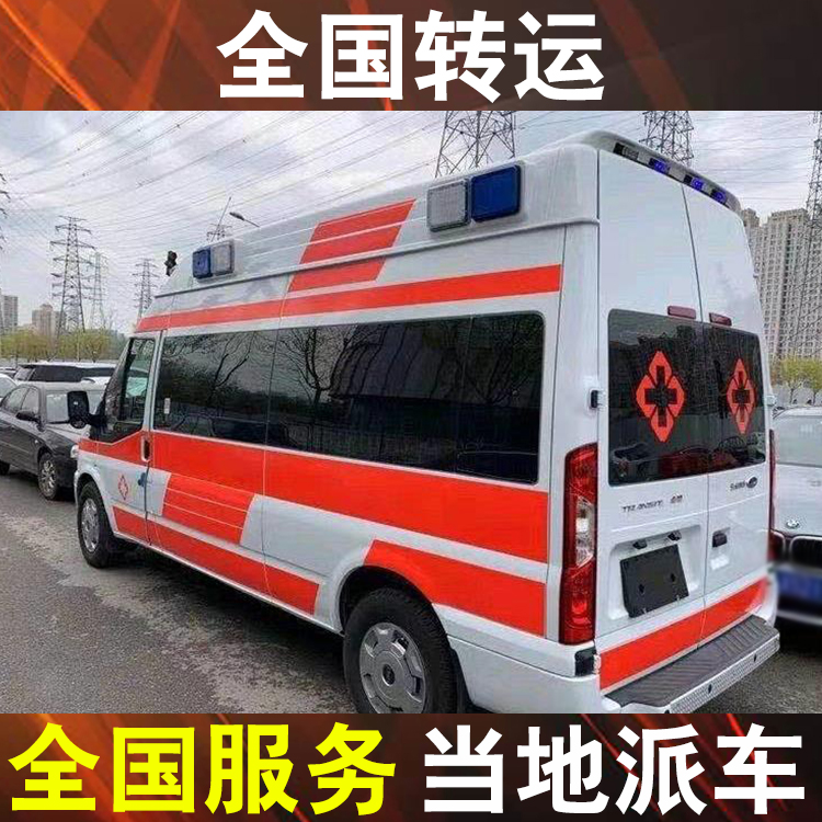 通辽私人转运车-重症监护室救护车出租