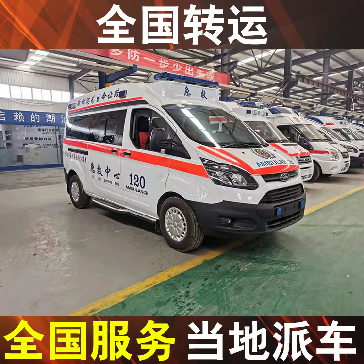 温州救护车跨省转运重症转运电话-120救护车转运