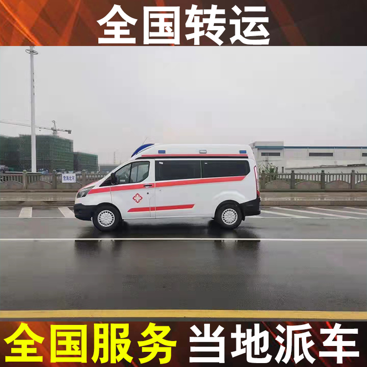 铜川跨省转运重症救护车-急救车转运老人返乡