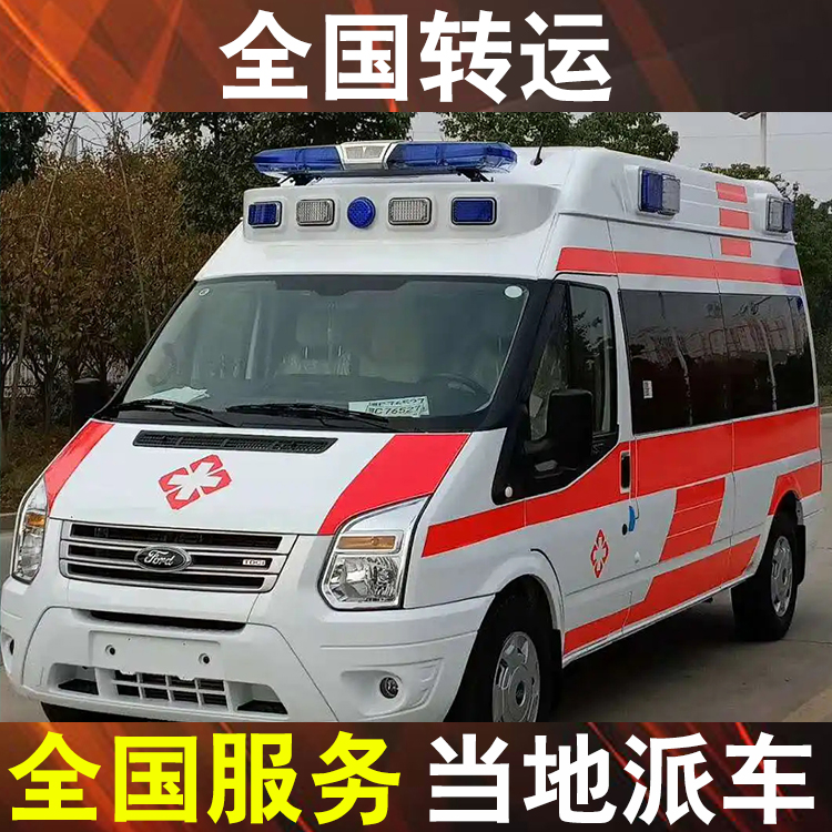 六盘水出院接送病人专用车-长途跨省120救护车转运大概多少钱