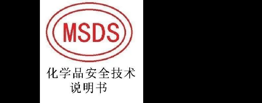 MSDS說明書速效清遠檢測中心