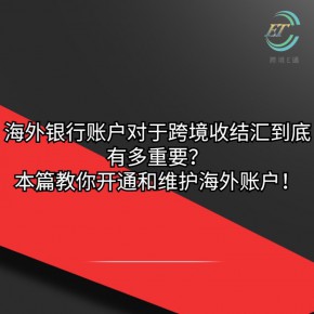 海外银行账户对于跨境收结汇到底有多重要？本篇教你开通和维护海外账户！