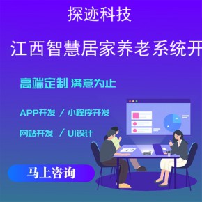 江西智慧居家养老系统开发-app开发功能,需要多少钱-居家养老产业