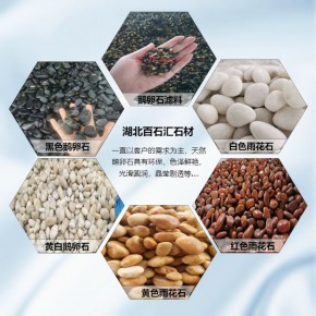 天然鹅卵石 南阳鹅卵石 湖北百石汇石材 